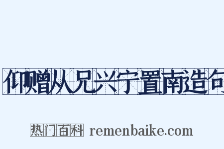 仰赠从兄兴宁置南造句是什么意思的图片